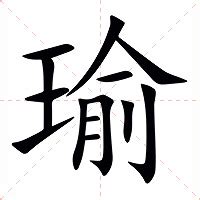 瑜部首|瑜（汉语汉字）